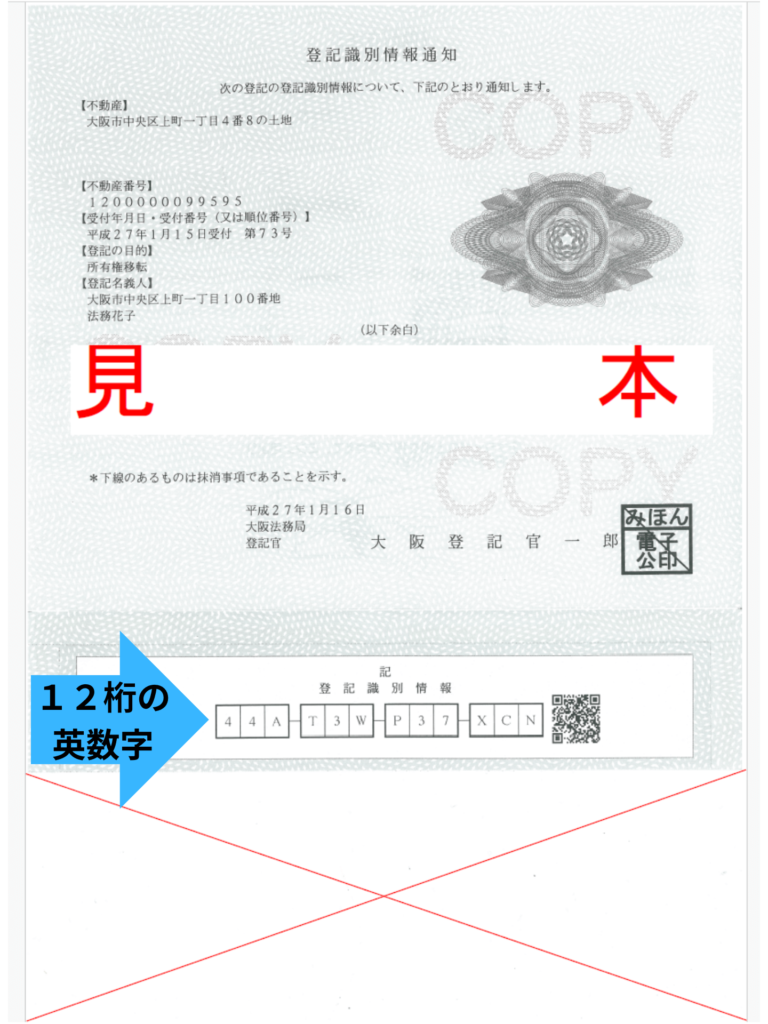 法務省の「登記識別情報通知書の様式の変更について」に基づく、12桁の英数字がシールで隠された登記識別情報通知の書式例