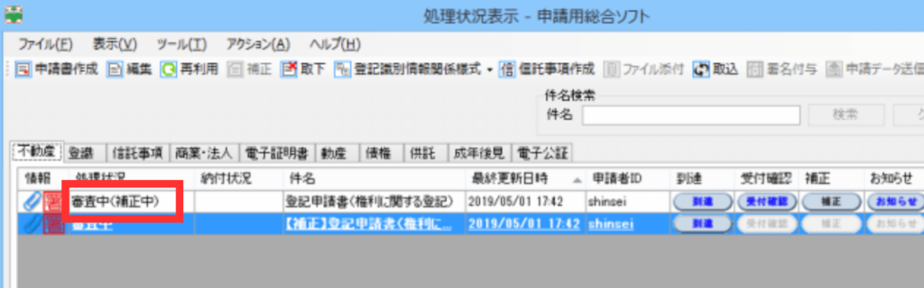 修正と署名が完了した補正データを法務局へ再送信する直前の「申請データ送信」確認画面（未送信から「審査中（補正中）」へと表示が変わる）