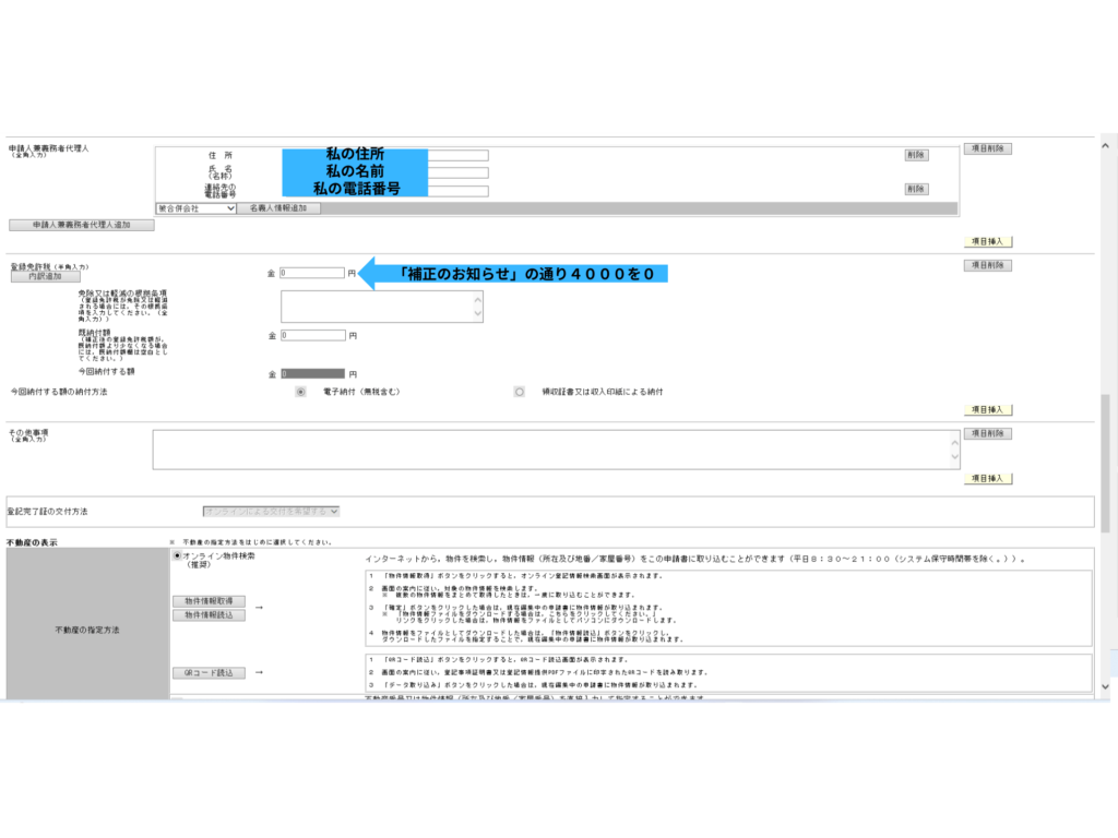 既に納付済みのため、補正書上の登録免許税額を「0円」に書き換えて二重払いを防ぐ設定箇所の案内（私の場合4000円から０円に書き換え）
