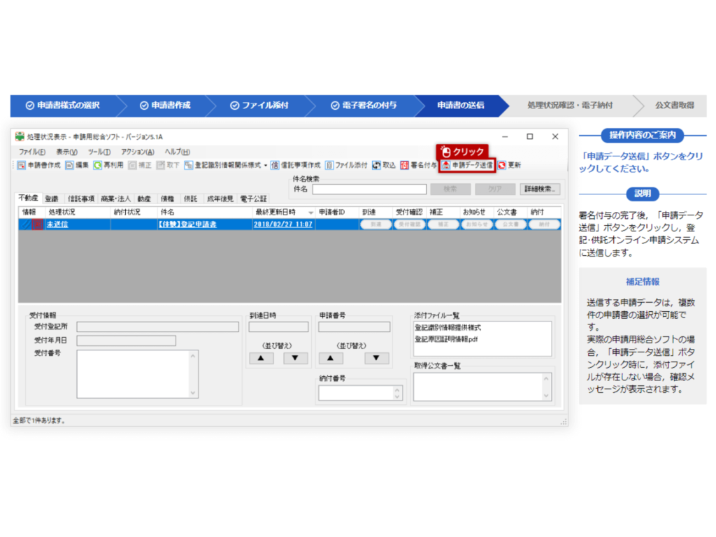 申請用総合ソフトで作成・署名済みの抵当権抹消登記申請書を法務局へ送信する直前の最終確認画面(申請書の送信)