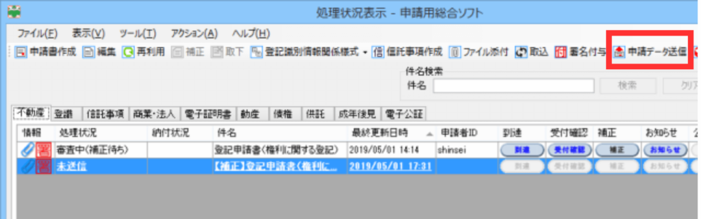 修正と署名が完了した補正データを法務局へ再送信する直前の「申請データ送信」確認画面