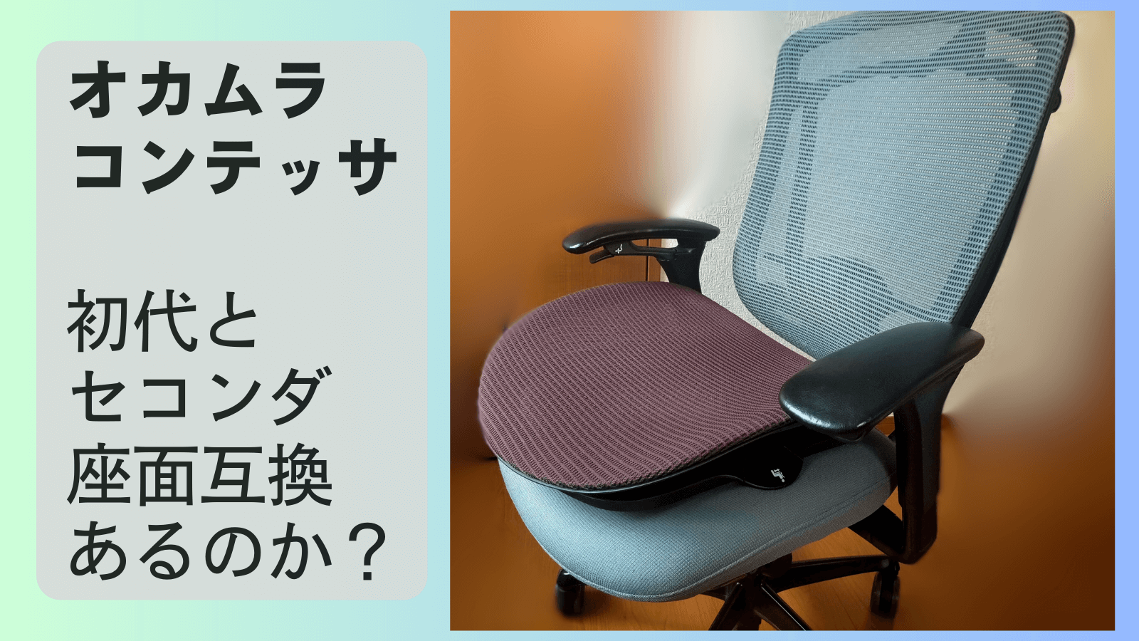 オカムラ コンテッサの互換シート交換(純正シートと互換品比較)