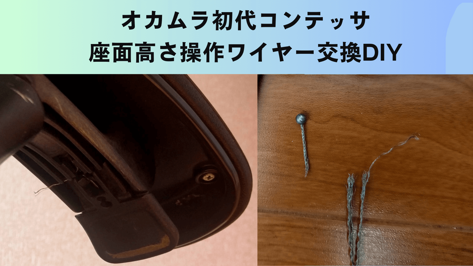 オカムラ コンテッサの座面高さ調整ワイヤーが切れて座面が下がる故障症状