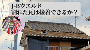 J-Bウエルドを使用した割れた瓦の接着修理とパッケージ