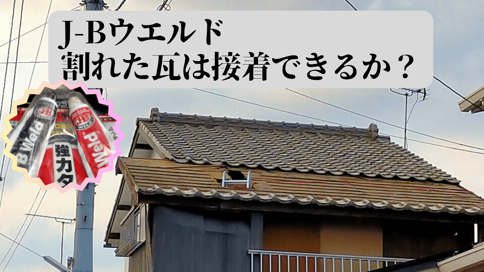 J-Bウエルドを使用した割れた瓦の接着修理とパッケージ