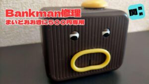 バンクマン関西系のモーター交換修理のアイキャッチ（目と口が動かない症状）