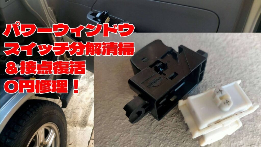 E25キャラバン（いすゞコモ）のパワーウィンドウスイッチ接点不良で窓が動かない症状