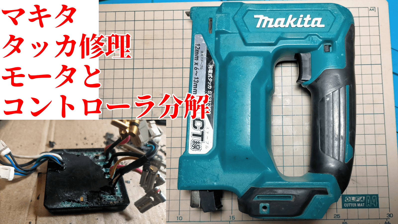 マキタ充電式タッカST313Dの修理・分解作業とコントローラ基板