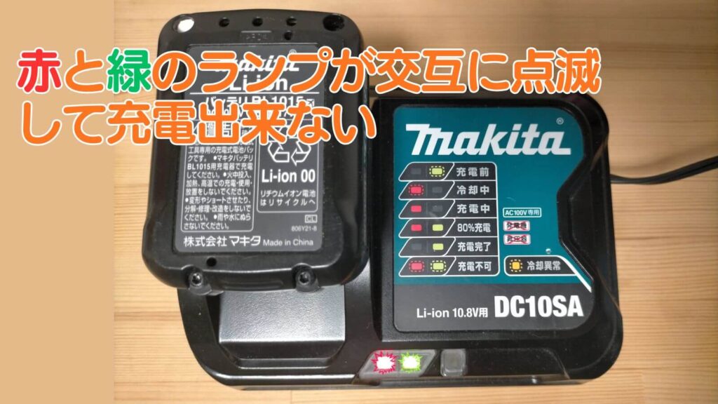 マキタBL1015バッテリーが赤緑点滅で充電できない原因のセルバランス修正修理