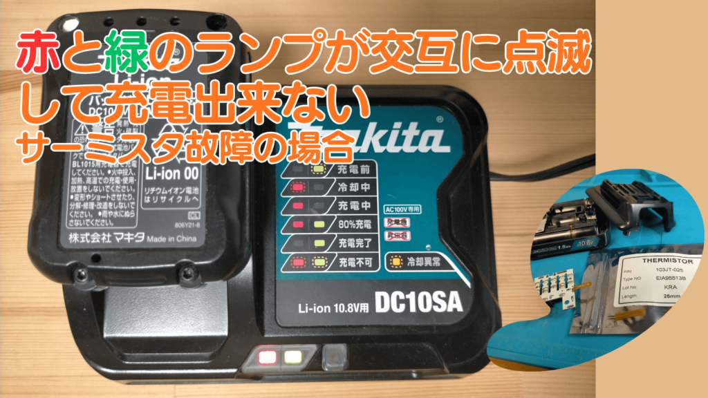 マキタBL1015バッテリーの基板回路と温度センサー疑似故障実験（赤緑点滅修理）