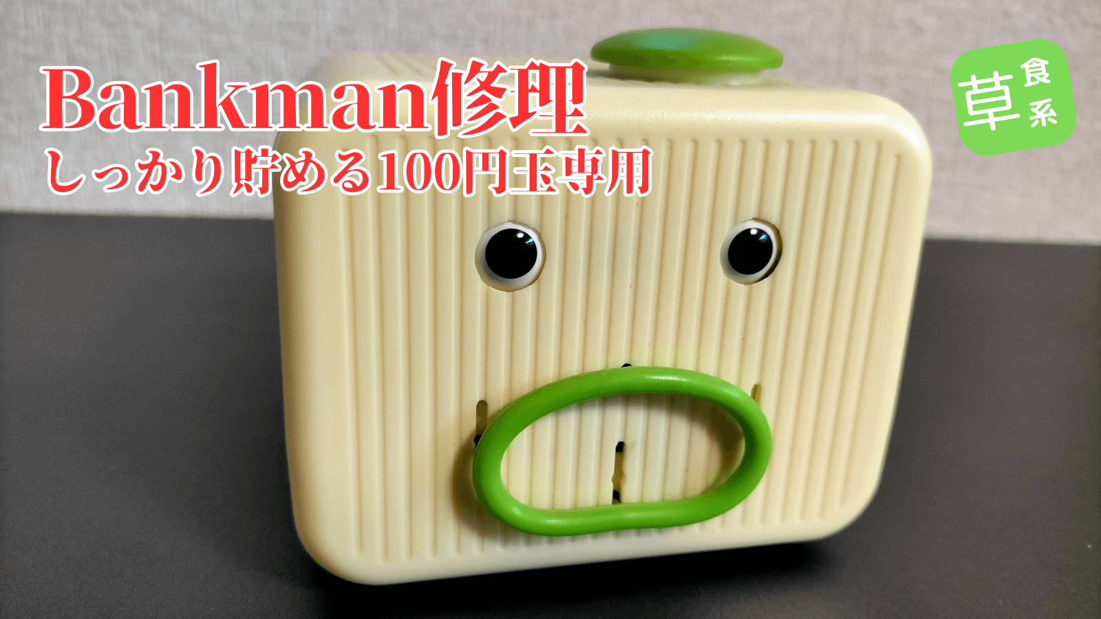 Bankman電源はいらない修理アイキャッチ