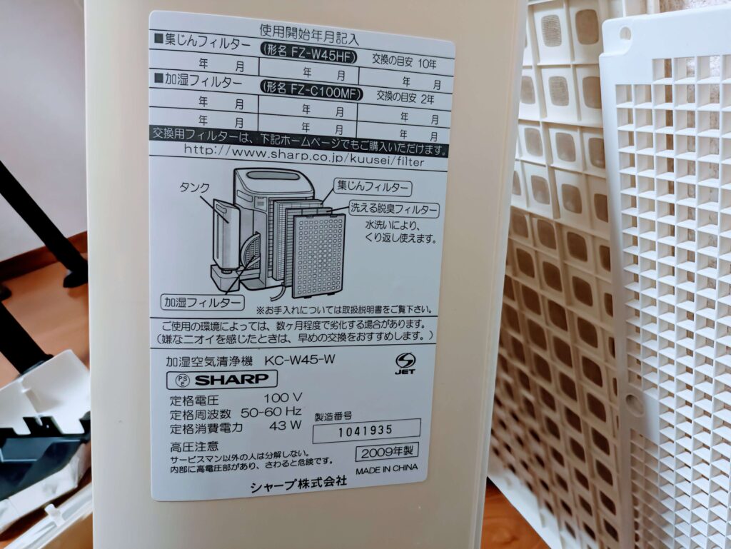 シャープKC-W45側面ラベル（各フィルター仕様の確認）