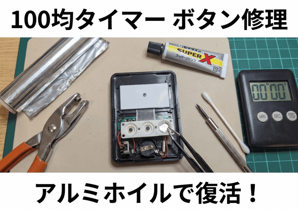 100均キッチンタイマーのボタン修理手順。分解した基板の導電ゴム接点にアルミホイルを貼り付けて復活させる様子。