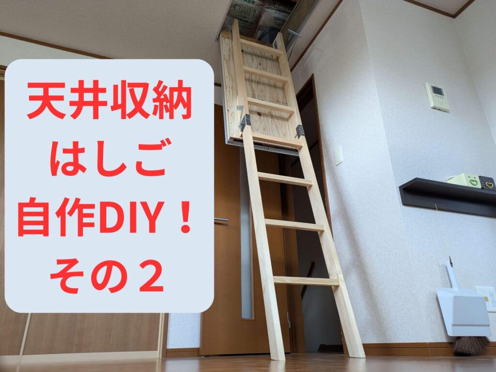 天井収納はしご自作DIY完成（折りたたみ式・スプリングバランサー付き）