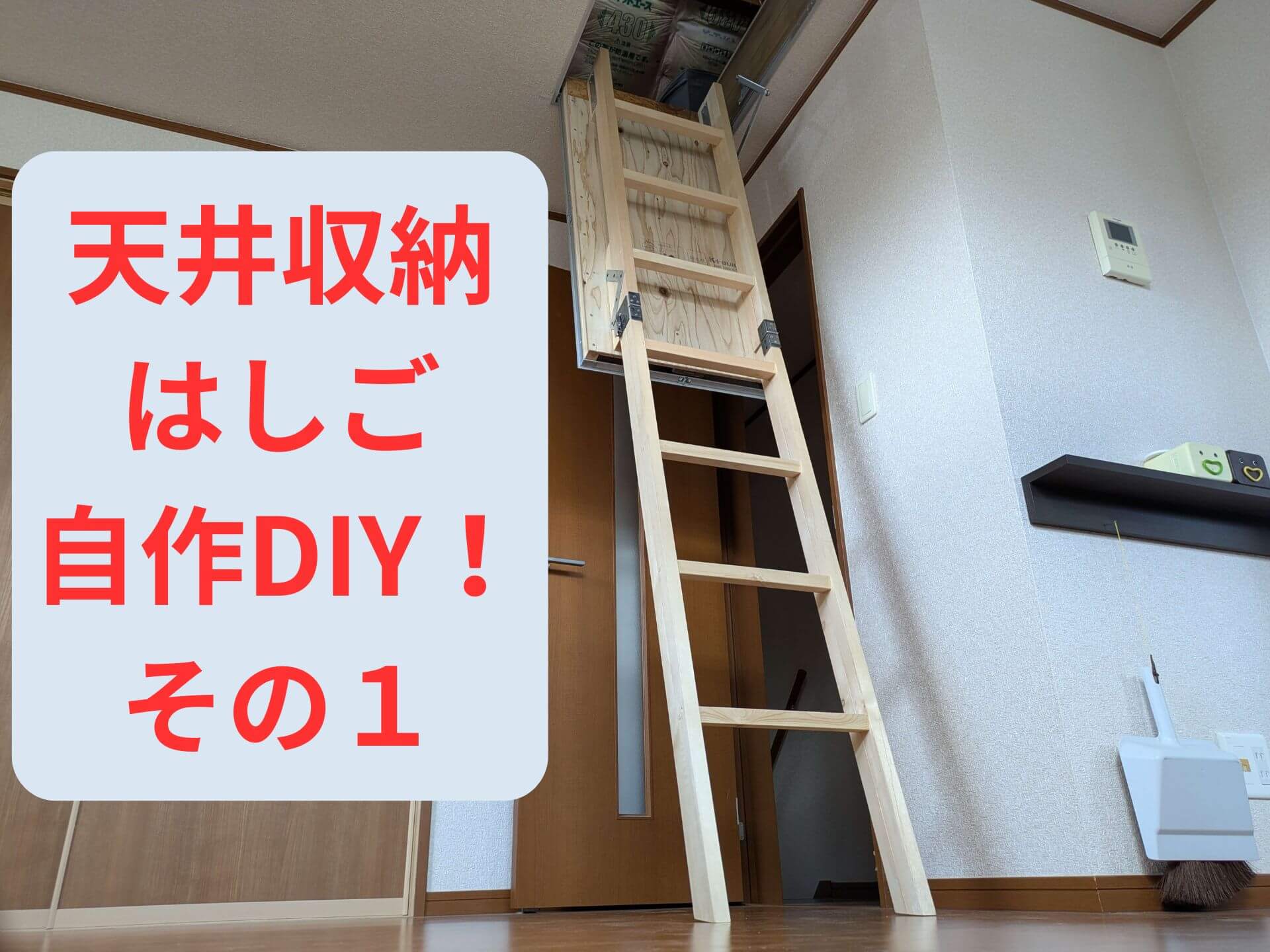 天井収納はしご自作DIY（その1：開口部＆枠組み編）完成イメージ