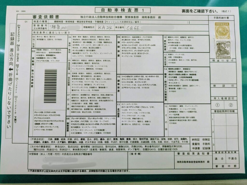 ユーザー車検の自動車検査票（当日記入するもの）