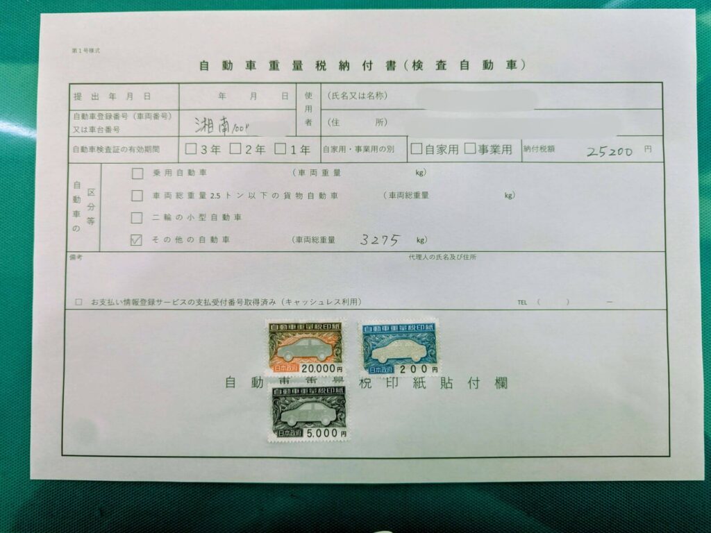 ユーザー車検の自動車重量税納付書