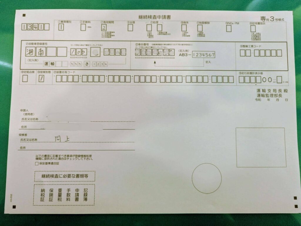 継続検査申請書