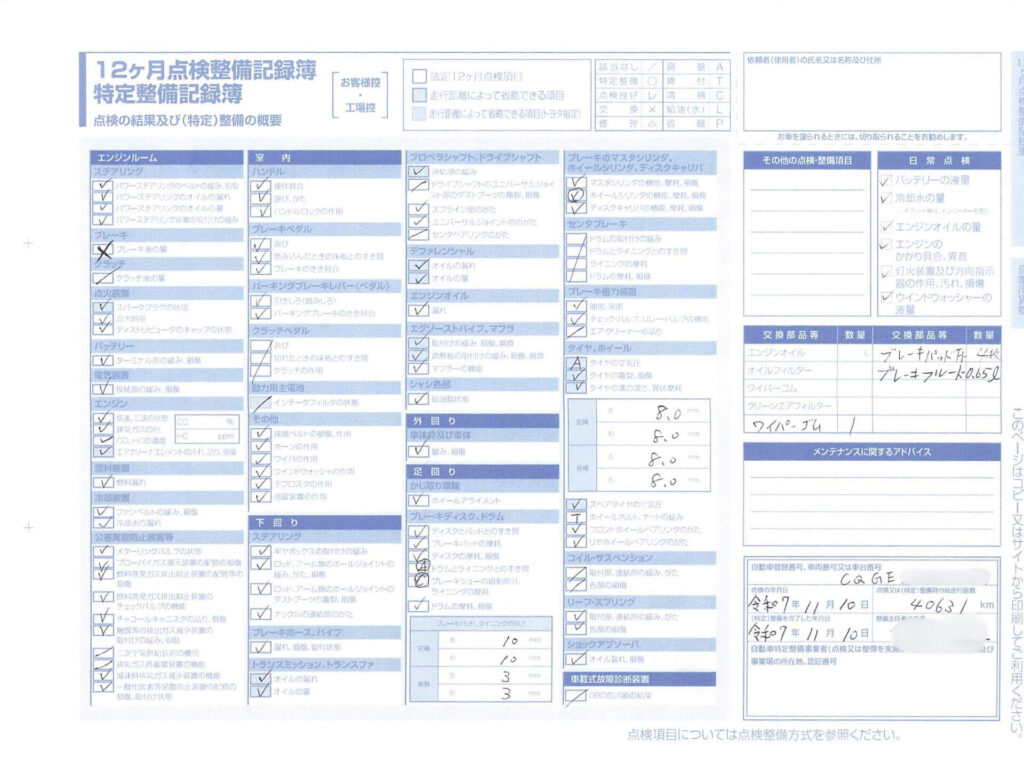 １２カ月定期点検整備記録簿