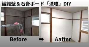 漆喰DIYアイキャッチ