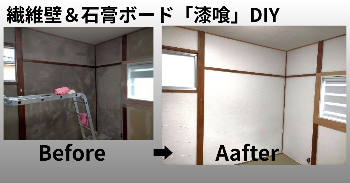 漆喰DIYアイキャッチ