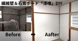築50年の実家の壁をDIYで漆喰に塗り替えて明るくなった部屋のビフォーアフター