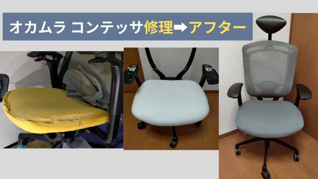 オカムラ コンテッサをDIYで劇的に修理・洗浄・改造した全記録ガイド