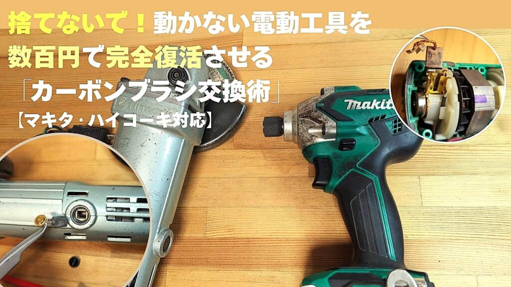 電動工具（マキタ・ハイコーキ）のカーボンブラシ交換方法と修理ガイド