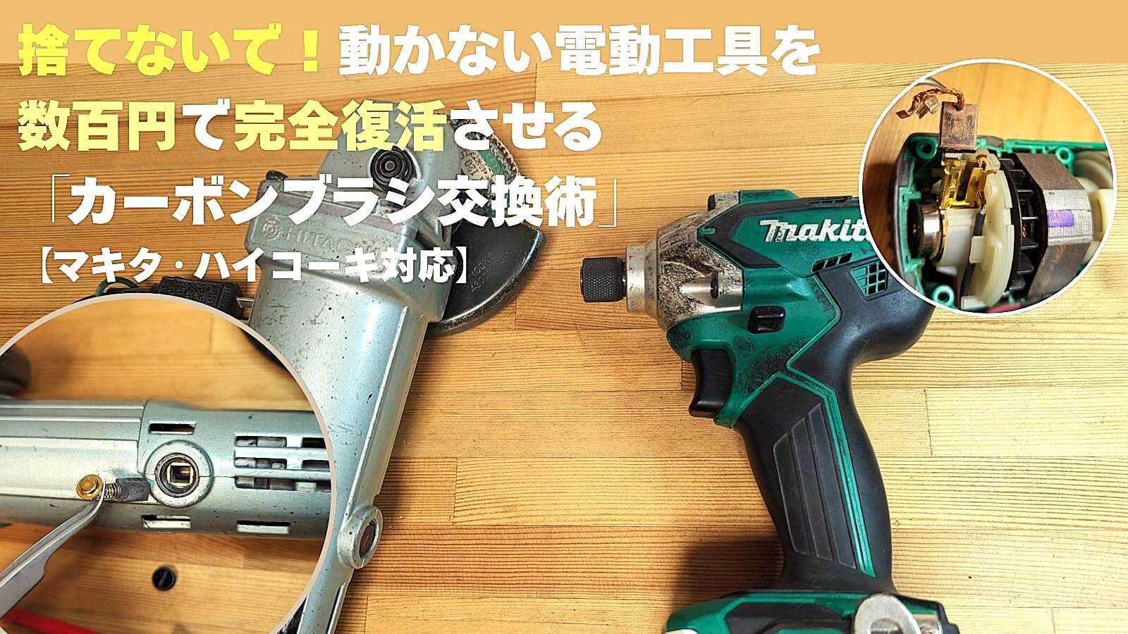 電動工具（マキタ・ハイコーキ）のカーボンブラシ交換方法と修理ガイド