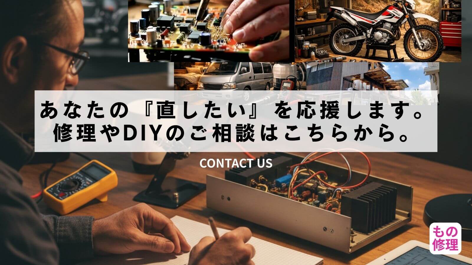 もの修理のお問い合わせページ用アイキャッチ画像。作業台でメモを取りながら修理の構想を練るイメージ。中央に「あなたの直したいを応援します。修理やDIYのご相談はこちらから。」の文字