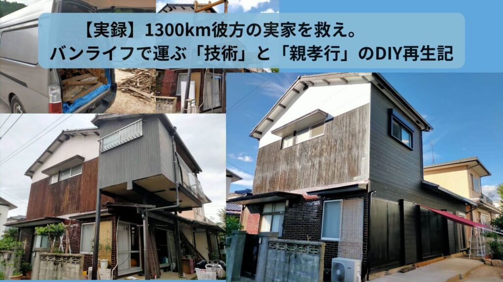 1300km離れた実家をバンライフでDIYリフォームする旅のイメージ画像