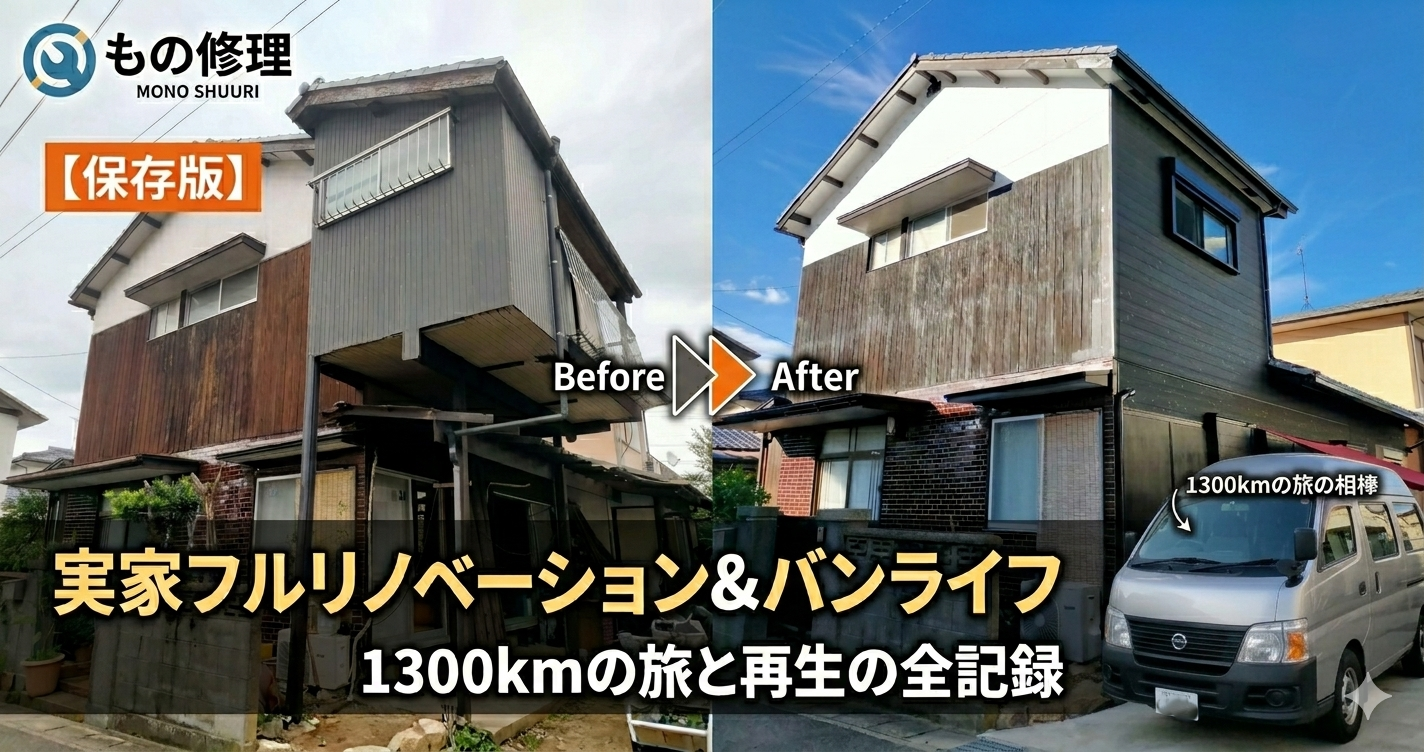 1300km彼方の実家を救え。バンライフで運ぶ「技術」と「親孝行」のDIY再生記のアイキャッチ