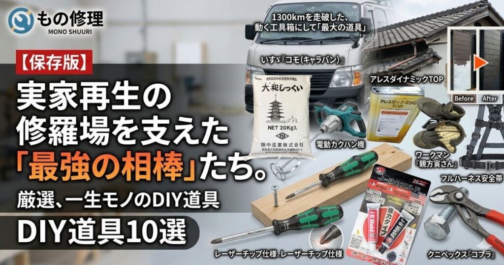 実家再生DIYを支えた一生モノの工具・道具10選（高所・修復・仕上げ・万能）のアイキャッチ