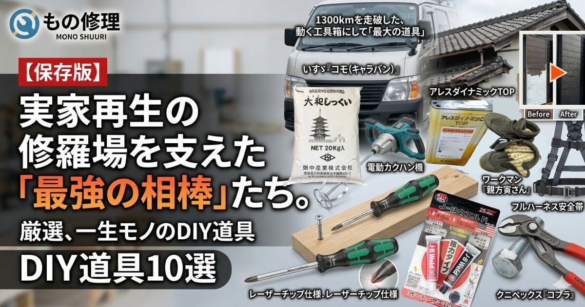 実家再生DIYを支えた一生モノの工具・道具10選(高所・修復・仕上げ・万能)のアイキャッチ