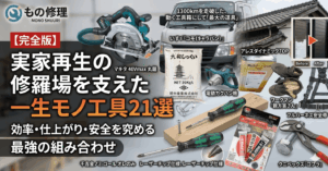 実家再生DIYを支えた一生モノの工具・道具10選（高所・修復・仕上げ・万能）のアイキャッチ