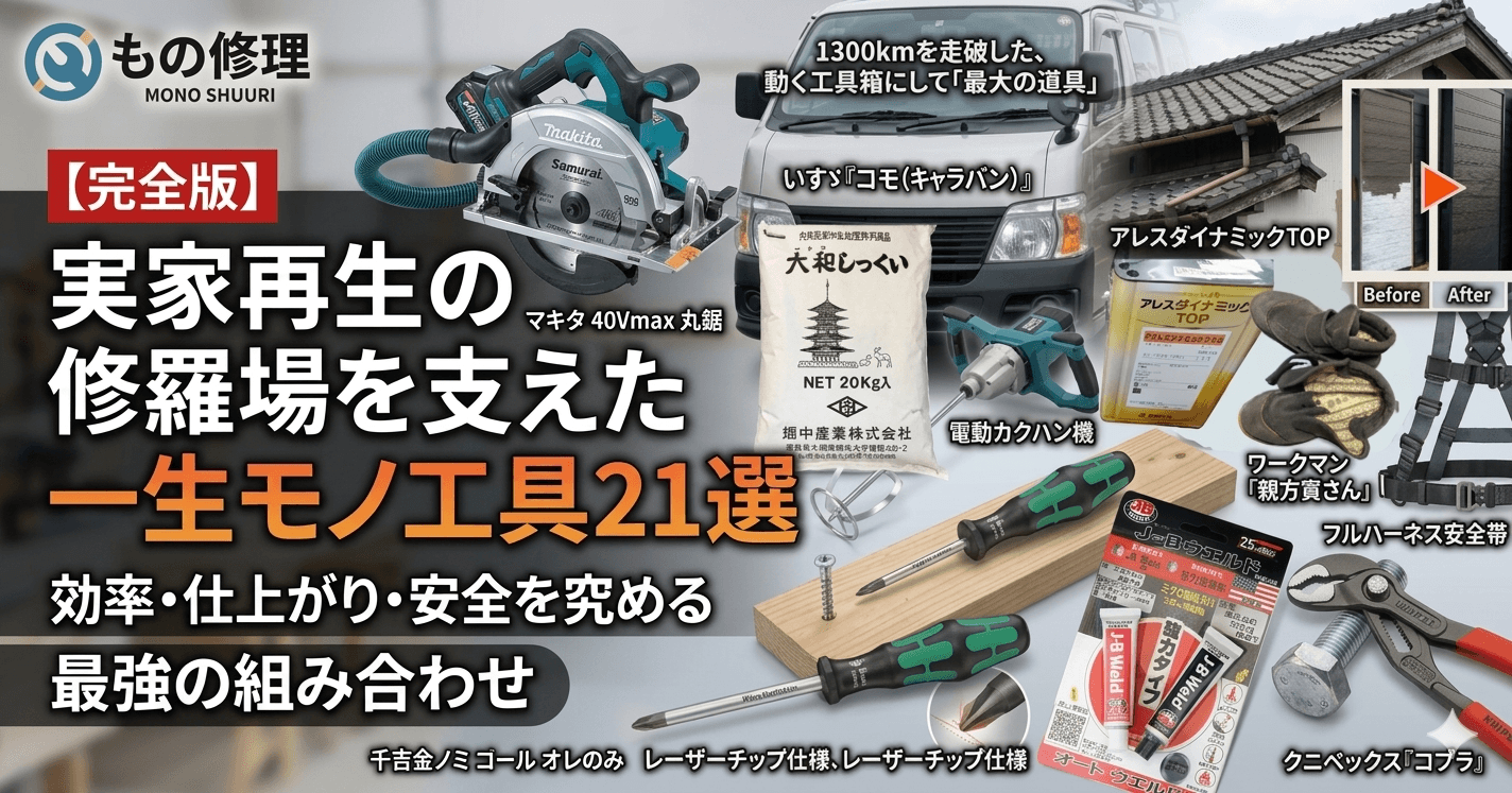 実家再生DIYを支えた一生モノの工具・道具10選（高所・修復・仕上げ・万能）のアイキャッチ