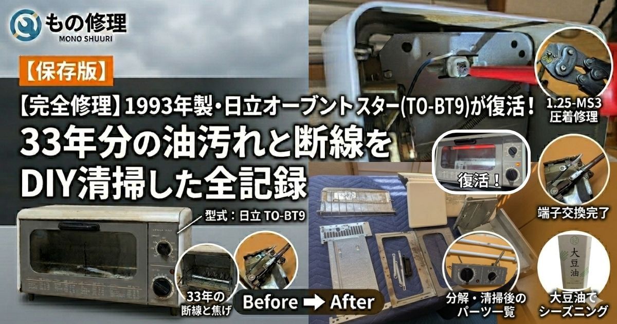 1993年製・日立オーブントースター TO-BT9 復活(33年分の油汚れと断線修理完了)