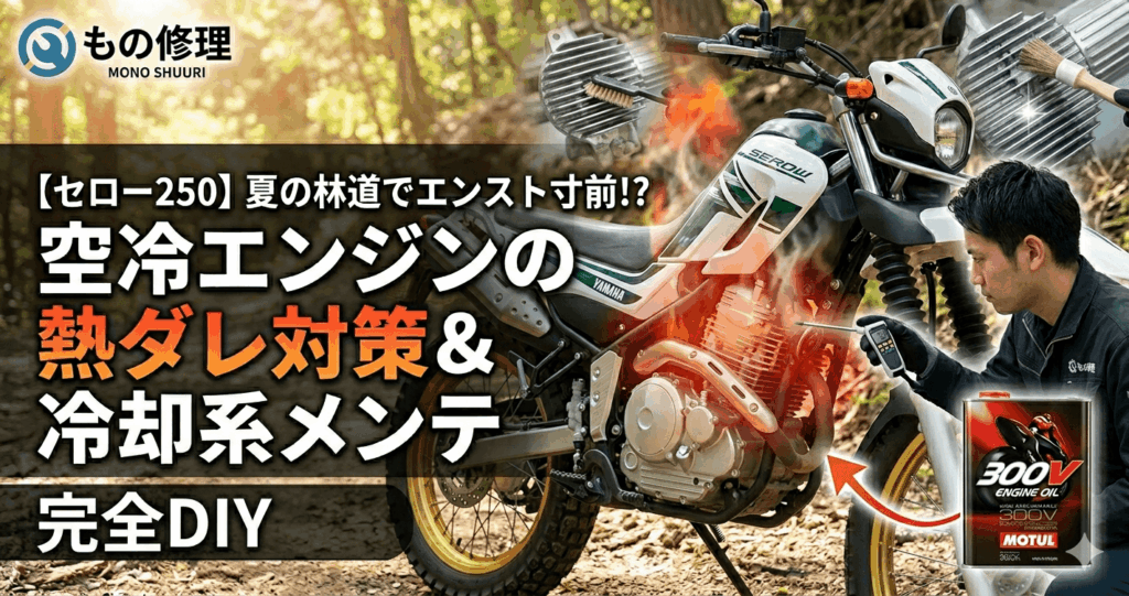 【セロー250】夏の林道でエンスト寸前!? 空冷エンジンの「熱ダレ」を完全に防ぐDIY対策＆冷却系メンテ情報のアイキャッチ