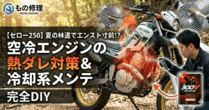 【セロー250】夏の林道でエンスト寸前!? 空冷エンジンの「熱ダレ」を完全に防ぐDIY対策＆冷却系メンテ情報のアイキャッチ