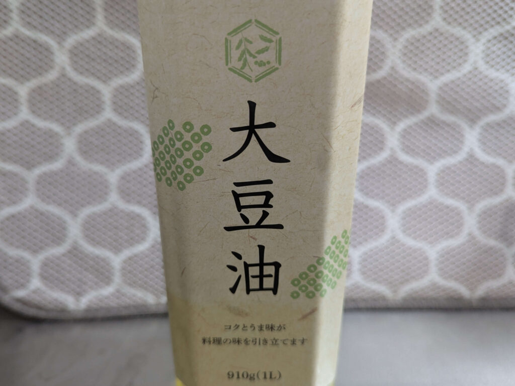 普段使いの大豆油(業務スーパー)シーズニングで使用