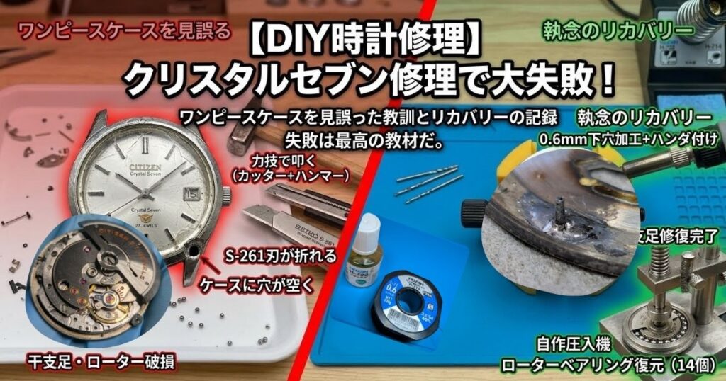 【DIY時計修理】ワンピースケースの誤認による失敗から始まった、シチズン・クリスタルセブン27石の破損と奇跡的なリカバリーの記録（アイキャッチ画像）