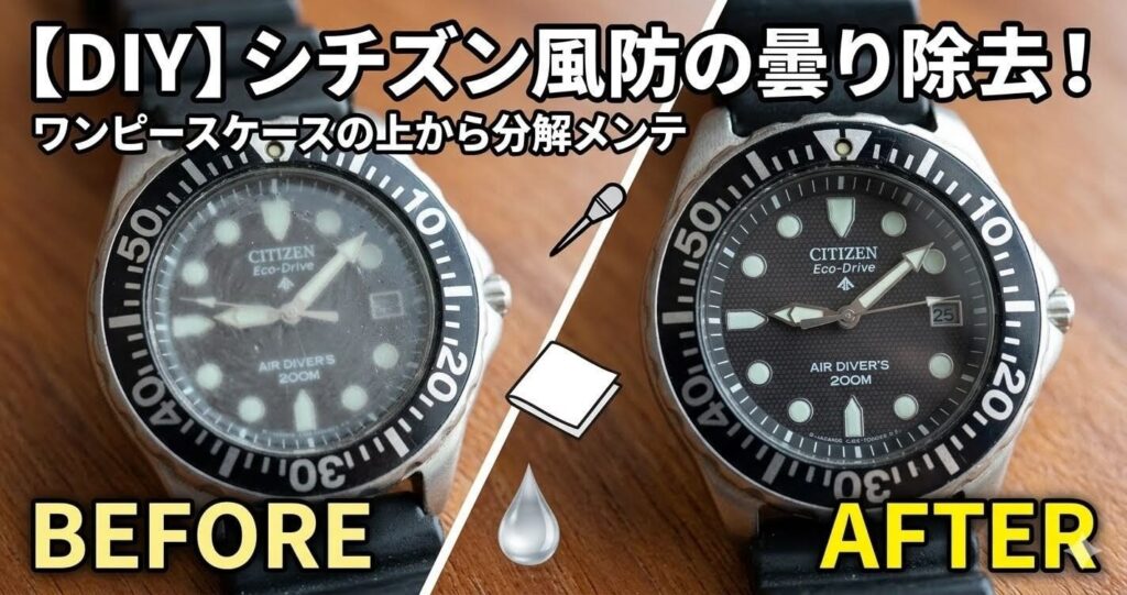 【ワンピースケース分解】シチズン エコドライブ ダイバーズウォッチの風防の曇り除去とサビ取りDIYメンテナンスのアイキャッチ画像