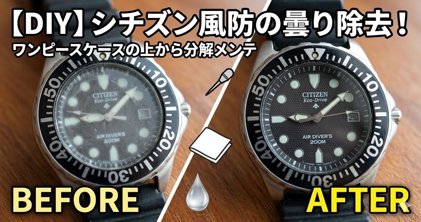 【ワンピースケース分解】シチズン エコドライブ ダイバーズウォッチの風防の曇り除去とサビ取りDIYメンテナンスのアイキャッチ画像