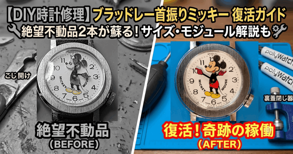 DIYで修理した2本のヴィンテージ・ブラッドレー社製首振りミッキーマウス腕時計