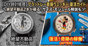 DIYで修理した2本のヴィンテージ・ブラッドレー社製首振りミッキーマウス腕時計