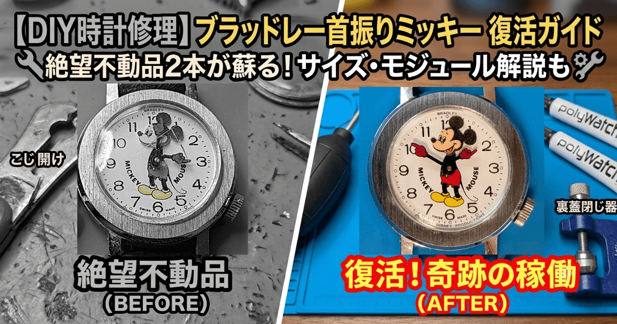 DIYで修理した2本のヴィンテージ・ブラッドレー社製首振りミッキーマウス腕時計