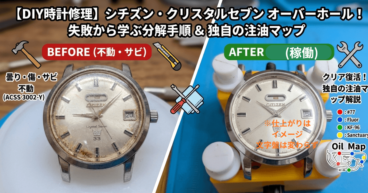 【DIY時計修理】シチズン・クリスタルセブンのオーバーホール解説:失敗から学ぶ分解手順と独自の注油マップのアイキャッチ画像