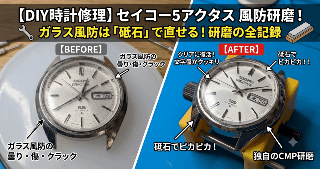 セイコー5アクタス型番6106-7480の傷だらけだったミネラルガラス風防をDIYで砥石研磨してピカピカに復活させた修理ビフォーアフターのアイキャッチ画像