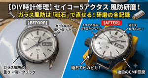 セイコー5アクタス型番6106-7480の傷だらけだったミネラルガラス風防をDIYで砥石研磨してピカピカに復活させた修理ビフォーアフターのアイキャッチ画像