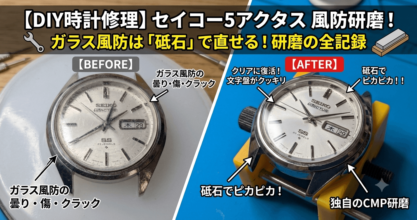 セイコー5アクタス型番6106-7480の傷だらけだったミネラルガラス風防をDIYで砥石研磨してピカピカに復活させた修理ビフォーアフターのアイキャッチ画像
